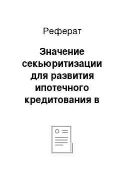 Реферат: Значение секьюритизации для развития ипотечного кредитования в Российской Федерации