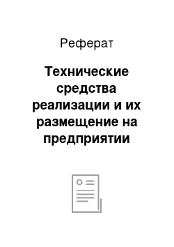 Реферат: Технические средства реализации и их размещение на предприятии