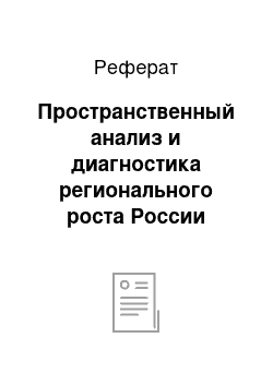 Реферат: Пространственный анализ и диагностика регионального роста России