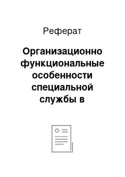 Реферат: Организационно функциональные особенности специальной службы в некоторых зарубежных странах