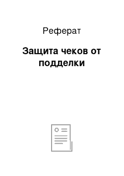 Реферат: Защита чеков от подделки