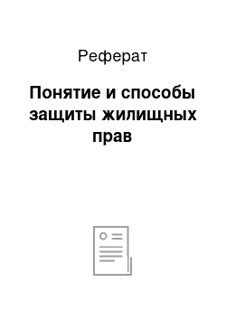 Реферат: Понятие и способы защиты жилищных прав