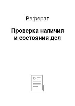 Реферат: Проверка наличия и состояния дел