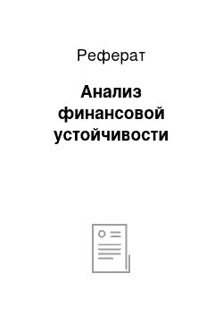 Реферат: Анализ финансовой устойчивости