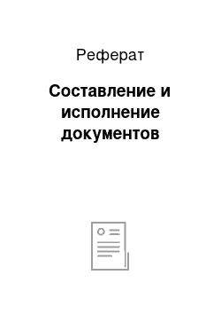 Реферат: Составление и исполнение документов