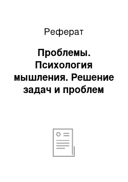 Реферат: Проблемы. Психология мышления. Решение задач и проблем