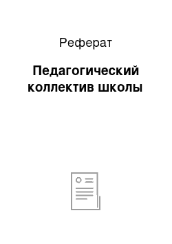 Реферат: Педагогический коллектив школы