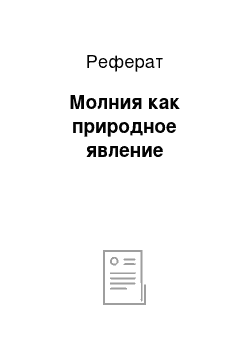 Реферат: Молния как природное явление