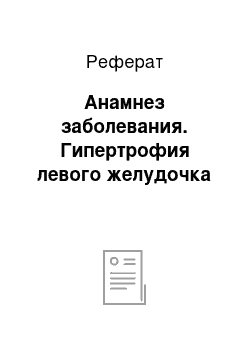 Реферат: Анамнез заболевания. Гипертрофия левого желудочка