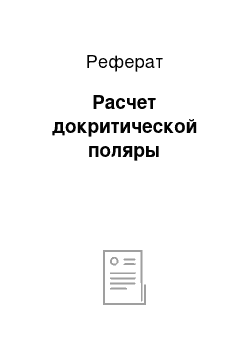 Реферат: Расчет докритической поляры