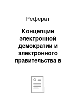 Реферат: Концепции электронной демократии и электронного правительства в зарубежных государствах