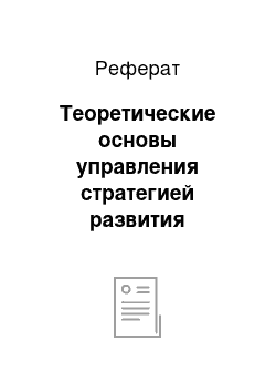 Реферат: Теоретические основы управления стратегией развития потенциала персонала