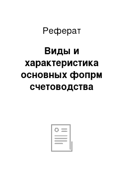 Реферат: Виды и характеристика основных фопрм счетоводства