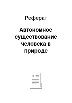 Реферат: Автономное существование человека в природе