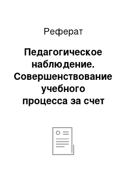 Реферат: Педагогическое наблюдение. Совершенствование учебного процесса за счет средств туризма