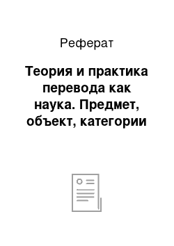 Реферат: Теория и практика перевода как наука. Предмет, объект, категории