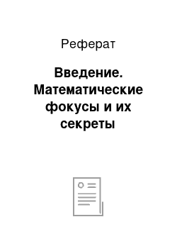 Реферат: Введение. Математические фокусы и их секреты