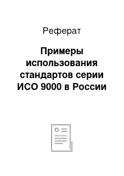 Реферат: Примеры использования стандартов серии ИСО 9000 в России