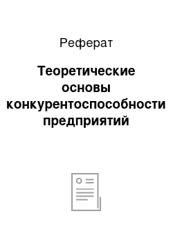 Реферат: Теоретические основы конкурентоспособности предприятий