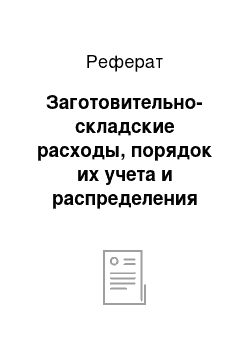 Реферат: Заготовительно-складские расходы, порядок их учета и распределения