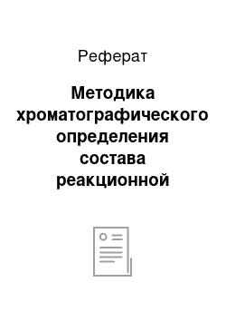 Реферат: Методика хроматографического определения состава реакционной газовой смеси