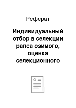 Реферат: Индивидуальный отбор в селекции рапса озимого, оценка селекционного материала по элементам структуры урожайности