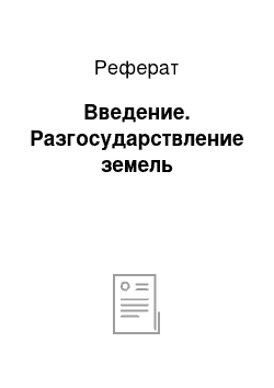 Реферат: Введение. Разгосударствление земель