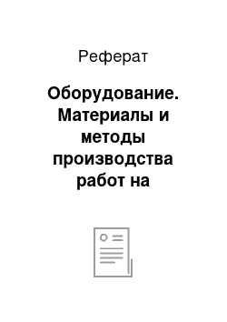 Реферат: Оборудование. Материалы и методы производства работ на строительных заводах и площадках, ведение строительно-монтажных работ и изготовление различных строительных конструкций