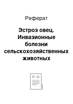 Реферат: Эстроз овец. Инвазионные болезни сельскохозяйственных животных