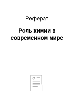 Реферат: Роль химии в современном мире