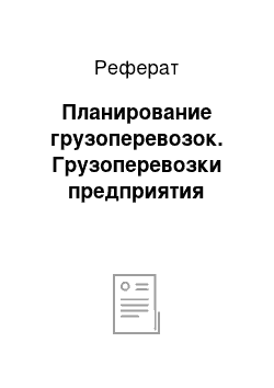 Реферат: Планирование грузоперевозок. Грузоперевозки предприятия