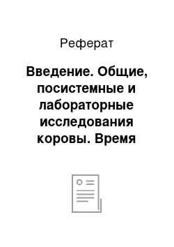 Реферат: Введение. Общие, посистемные и лабораторные исследования коровы. Время наступления половой охоты после родов