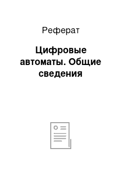 Реферат: Цифровые автоматы. Общие сведения