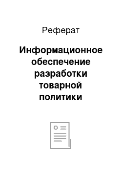 Реферат: Информационное обеспечение разработки товарной политики предприятия