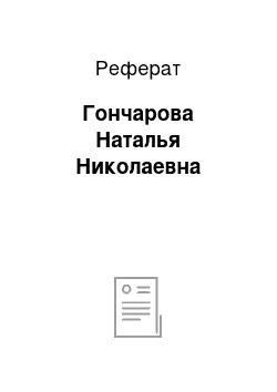 Реферат: Гончарова Наталья Николаевна