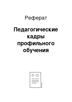 Реферат: Педагогические кадры профильного обучения