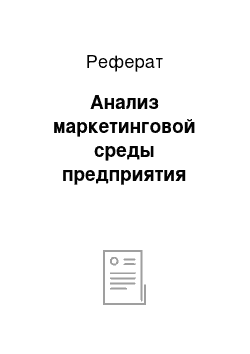 Реферат: Анализ маркетинговой среды предприятия