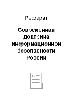 Реферат: Современная доктрина информационной безопасности России