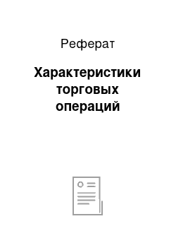 Реферат: Характеристики торговых операций