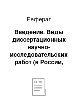 Реферат: Введение. Виды диссертационных научно-исследовательских работ (в России, за рубежом). Основные требования, предъявляемые к ним