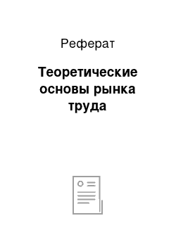 Реферат: Теоретические основы рынка труда