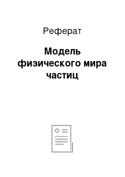 Реферат: Модель физического мира частиц