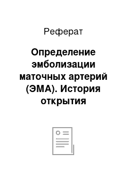 Реферат: Определение эмболизации маточных артерий (ЭМА). История открытия