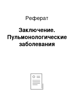 Реферат: Заключение. Пульмонологические заболевания