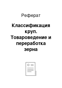 Реферат: Классификация круп. Товароведение и переработка зерна