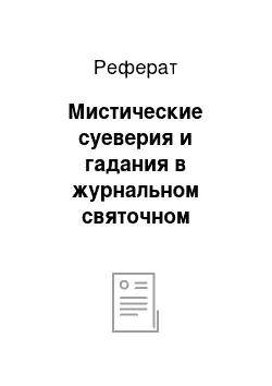 Реферат: Мистические суеверия и гадания в журнальном святочном рассказе (вторая половина XVIII-первая половина XIX веков)