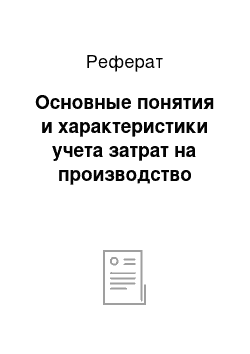 Реферат: Основные понятия и характеристики учета затрат на производство