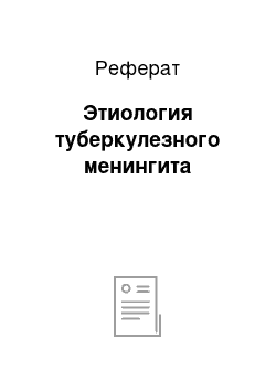 Реферат: Этиология туберкулезного менингита