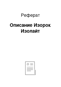 Реферат: Описание Изорок Изолайт