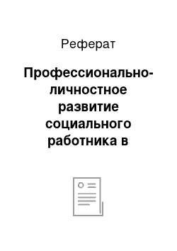 Реферат: Профессионально-личностное развитие социального работника в педагогическом процессе вуза